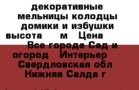  декоративные мельницы,колодцы,домики и избушки-высота 1,5 м › Цена ­ 5 500 - Все города Сад и огород » Интерьер   . Свердловская обл.,Нижняя Салда г.